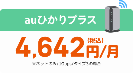 auひかり 料金 auひかりプラス 4,642円〜