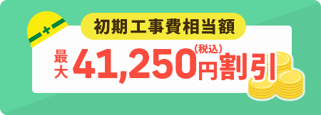 auひかり初期工事費相当額　最大41,250円割引