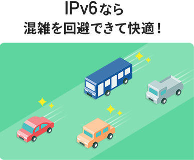 IPv6なら混雑を回避できて快適！