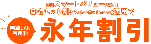 ずっと割引