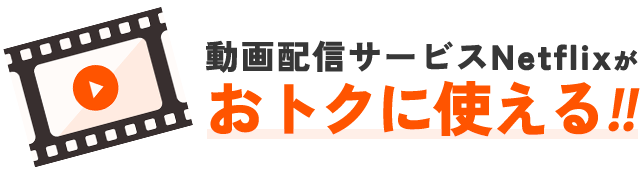 動画配信サービスNetflixがおトク