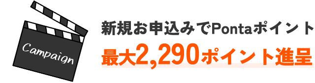 Netflixパック新規加入ポイント還元キャンペーン