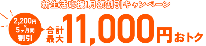 合計最大11,000円お得