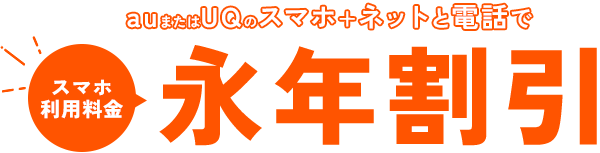 ずっと割引
