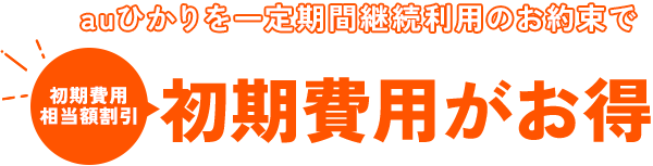 毎月割引で工事費が実質無料