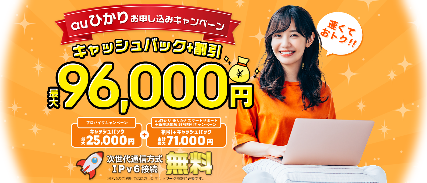 auひかりは高速・安定の光回線