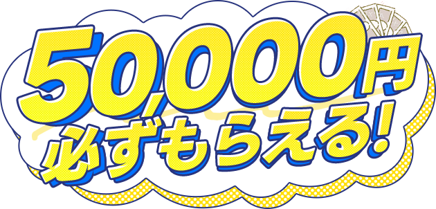 50,000円必ずもらえる