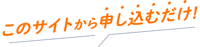 このサイトからauひかりを申し込むだけ