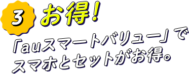オトク！auスマートバリューでスマホとセットがオトク！