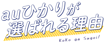 auひかりが選ばれる理由