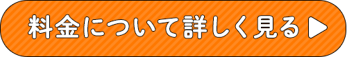 料金について詳しく見る