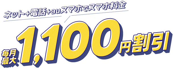 auスマホとセットでスマホ料金が毎月最大1,100円割引き