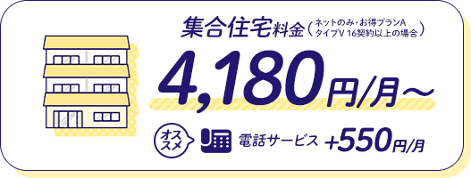 集合住宅の料金:4,180円～