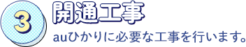 開通工事：auひかりに必要な工事を行います。