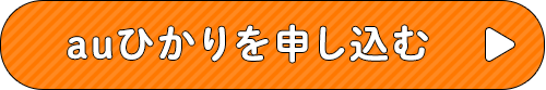 auひかりを申し込む
