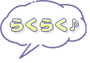 らくらく