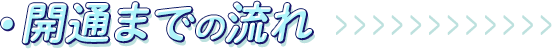 開通までの流れ