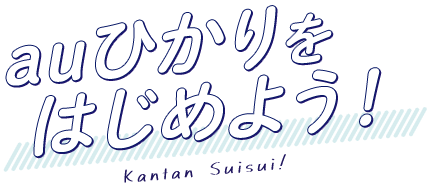 auひかりをはじめよう！