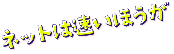 ネットは速い方が