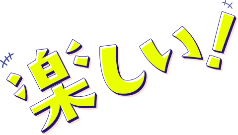 楽しい！