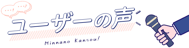 ユーザーの声