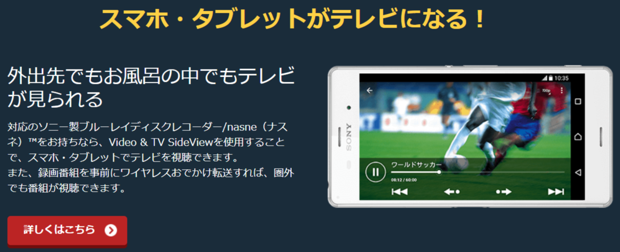 Video & TV SideView　スマホで視聴可能