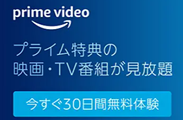 Amazon プライム・ビデオ