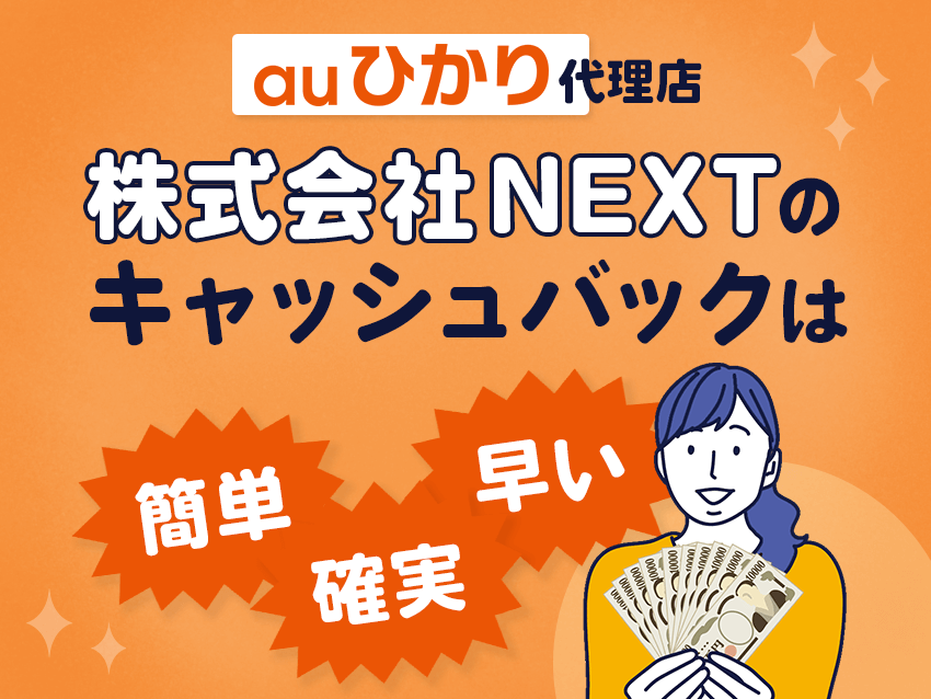 【auひかり代理店】株式会社NEXTはキャッシュバックが確実で早い！