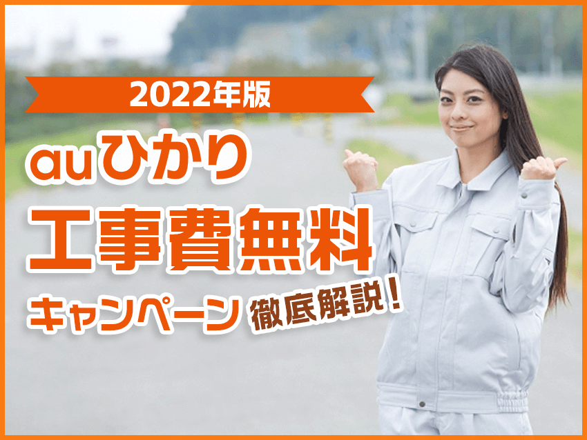 【2022年版】auひかりの工事費無料キャンペーンを徹底解説！
