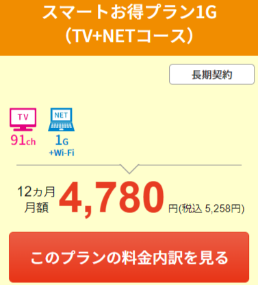 JCOM「スマートお得プラン1G （TV+NETコース）」