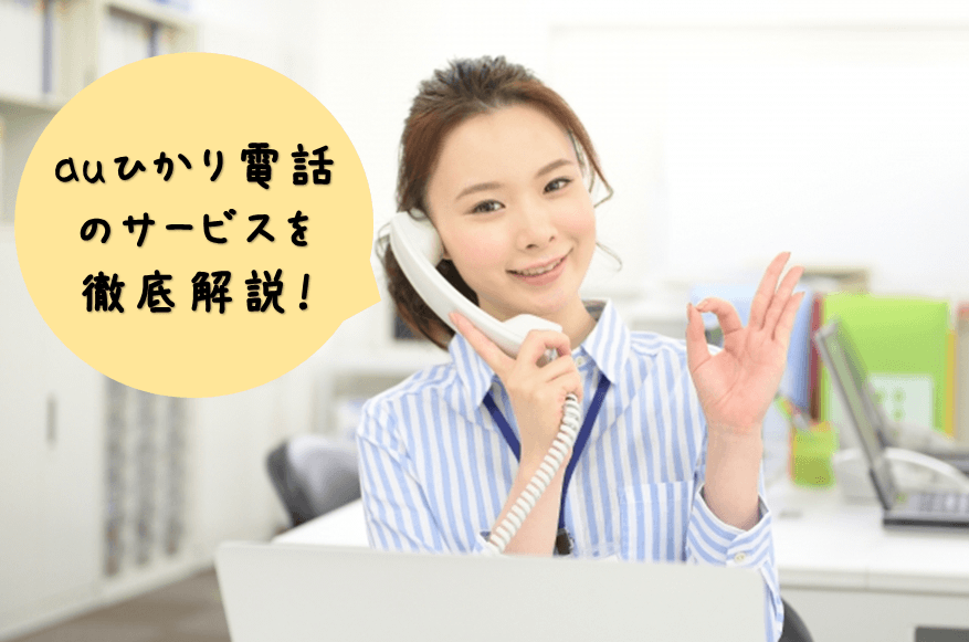 【2021年版】auひかり電話サービスの設置・料金 徹底解説！