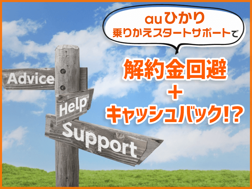 新しいauひかり乗りかえスタートサポートで解約金回避＋キャッシュバック！？