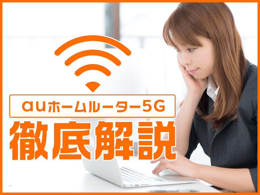 auホームルーター5Gを徹底解説！auひかりよりもおすすめなのか！？