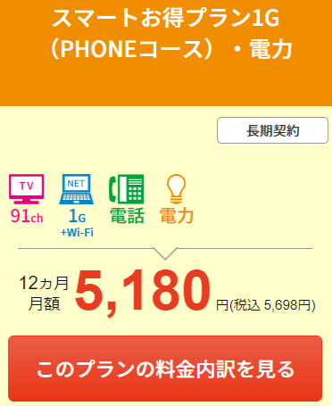 JCOM「スマートお得プラン1G （PHONEコース）・電力」