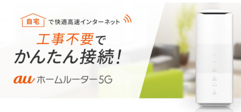 auホームルーター5G