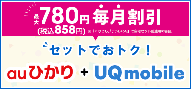 auひかりとUQ mobileをセットで自宅セット割