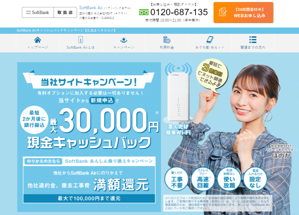 ソフトバンクエアー NEXT