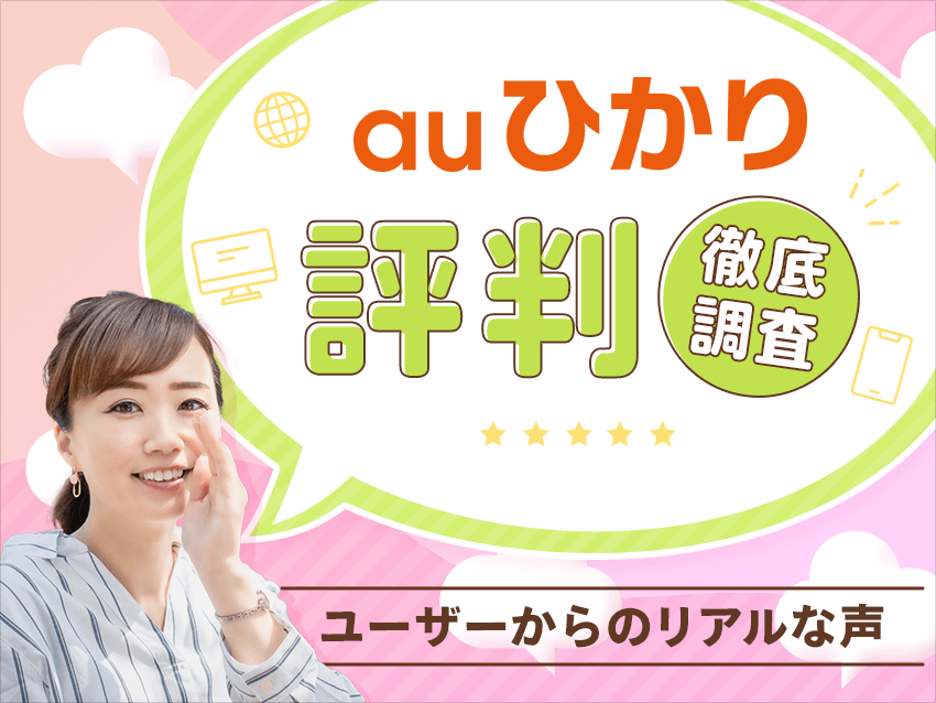 auひかりの評判を調査