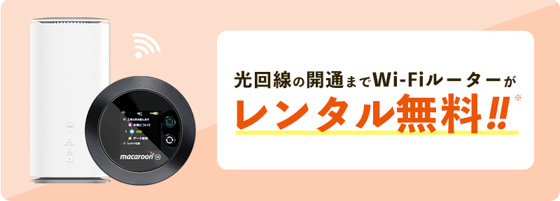 開通前Wi-Fiルーターレンタル