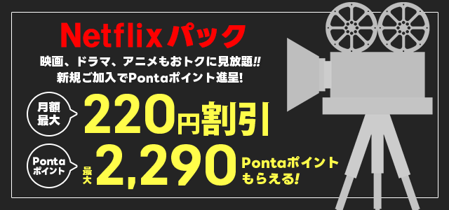Netflixパック