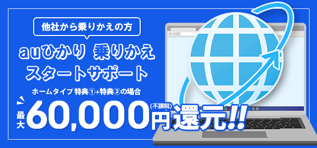 上乗せ還元中!auひかり 乗りかえスタートサポート