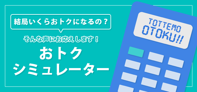 キャッシュバックやキャンペーン割引の合計おトク金額を簡単シミュレート!