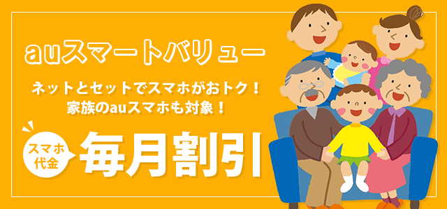 auスマートバリュー