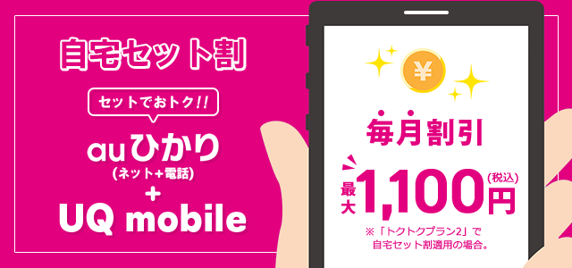 自宅セット割