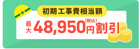 auひかり初期工事費相当額 最大48,950円割引